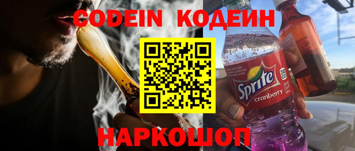 Кодеин Purple Drank  Кодеин напиток Lean (лин)  Вход с VPN  Полевской 